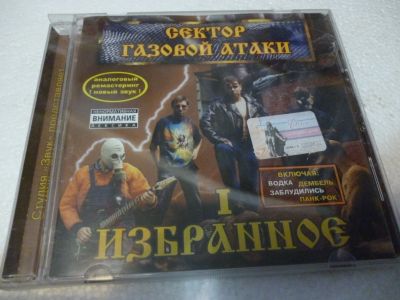 Лот: 11547928. Фото: 1. Сектор газовой атаки Избранное. Аудиозаписи