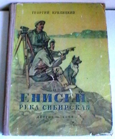 Лот: 16150581. Фото: 1. Георгий Кублицкий "Енисей, река... Книги