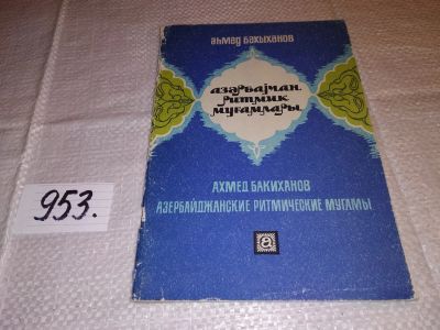 Лот: 15611043. Фото: 1. Азербайджанские ритмические мугамы... Музыка