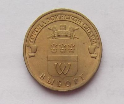 Лот: 10749919. Фото: 1. 10 рублей 2014 Выборг. Россия после 1991 года