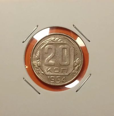 Лот: 19329345. Фото: 1. 20 копеек 1954 года. Россия и СССР 1917-1991 года
