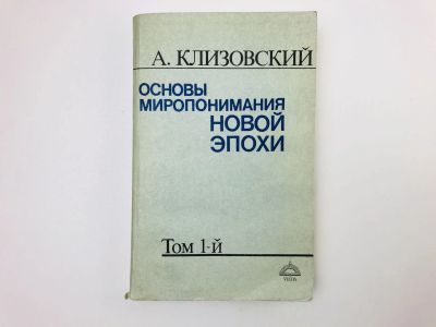 Лот: 24693172. Фото: 1. Основы миропонимания новой эпохи... Религия, оккультизм, эзотерика