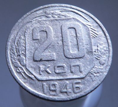 Лот: 3771098. Фото: 1. 20 копеек 1946. Россия и СССР 1917-1991 года