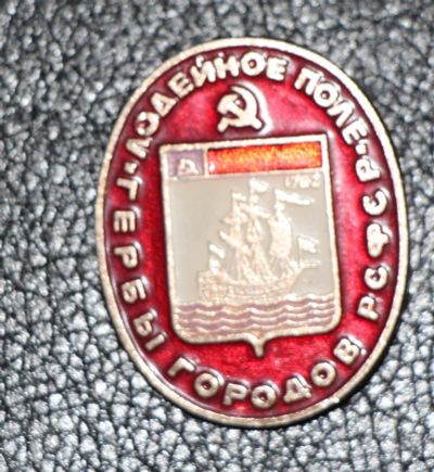 Лот: 4128120. Фото: 1. Знак Лодейное поле. Гербы городов... Юбилейные