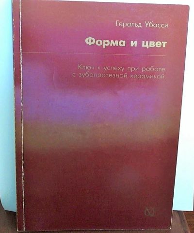 Лот: 4123237. Фото: 1. Форма и цвет. Ключ к успеху при... Традиционная медицина