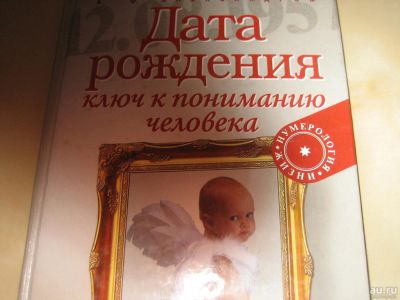 Лот: 8370573. Фото: 1. дата рождения. Другое (учебники и методическая литература)