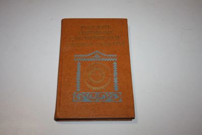Лот: 24615238. Фото: 1. Русские народные сатирические... Другое (общественные и гуманитарные науки)