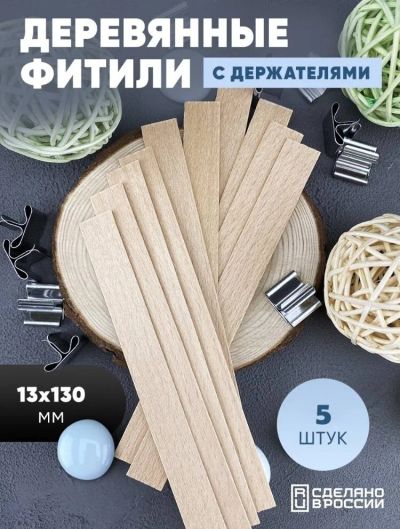 Лот: 19070658. Фото: 1. Деревянные фитили для свечей с... Изготовление свечей