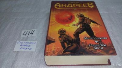 Лот: 9822530. Фото: 1. Метрополия. Разведка боем, Николай... Художественная