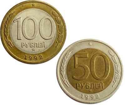 Лот: 21521619. Фото: 1. Набор из 2 монет 50 и 100 рублей... Россия после 1991 года