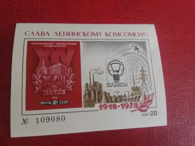 Лот: 25762837. Фото: 1. 1978 сувенирный лист 60 лет ВЛКСМ. Марки
