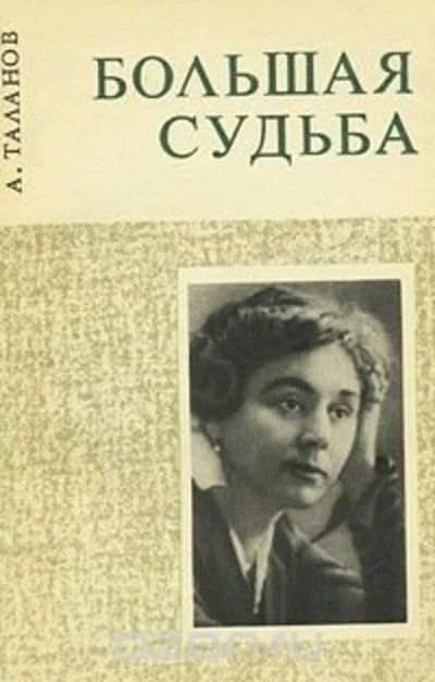 Лот: 16849166. Фото: 1. Таланов Александр - Большая судьба... Мемуары, биографии