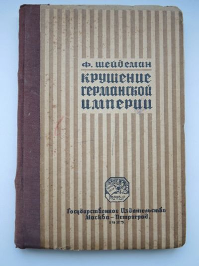 Лот: 19622304. Фото: 1. старинная книга Шейдеман "Крушение... Книги