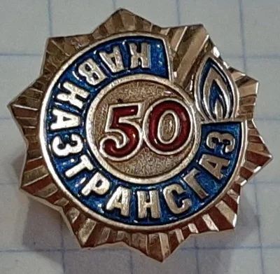 Лот: 18167692. Фото: 1. золотой значок Кавказтрансгаз... Юбилейные