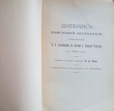 Лот: 25547130. Фото: 1. Енисейская Сибирь.* Дневник поисковой... Книги
