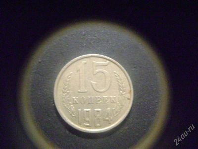 Лот: 1623399. Фото: 1. 15 копеек 1984 года. Россия и СССР 1917-1991 года