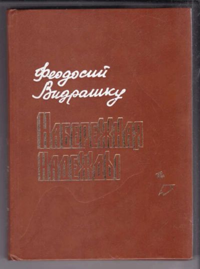 Лот: 23438848. Фото: 1. Набережная Надежды. Художественная