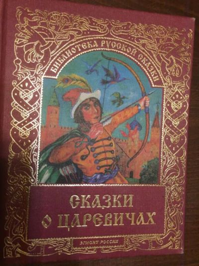 Лот: 20268119. Фото: 1. Сказки о царевичах, книга новая... Художественная для детей