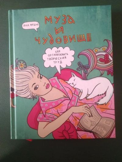 Лот: 17163714. Фото: 1. Муза и чудовище, Яна Франк, книга. Другое (литература, книги)