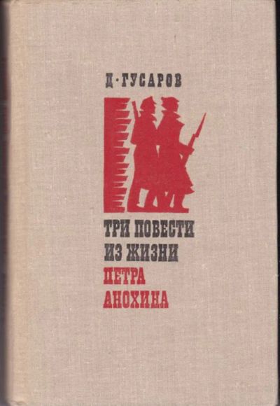 Лот: 23442371. Фото: 1. Три повести из жизни Петра Анохина. Мемуары, биографии