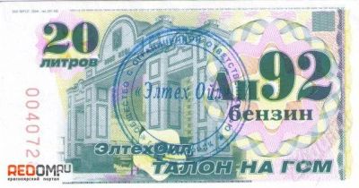 Лот: 203180. Фото: 1. Бензин 92 талоны ЭлтехОил. Бензин, топливо