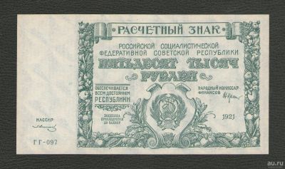 Лот: 16623508. Фото: 1. 50000 рублей 1921 года. Без перегибов... Россия, СССР, страны СНГ