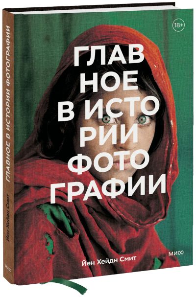 Лот: 24462178. Фото: 1. Главное в истории фотографии. Другое (искусство, культура)