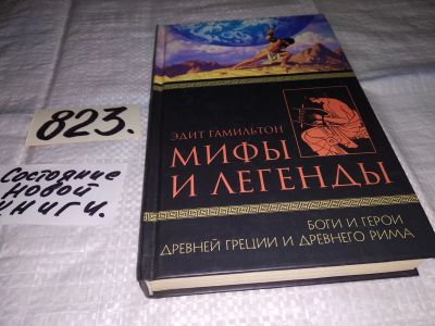 Лот: 12579391. Фото: 1. Мифы и легенды. Боги и герои Древней... Художественная