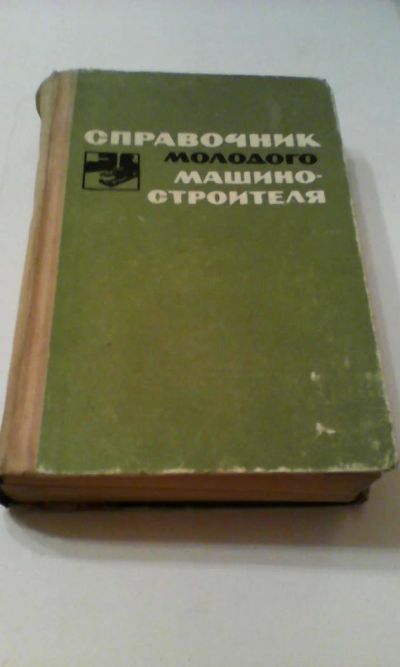 Лот: 4911207. Фото: 1. Справочник молодого машиностроителя... Книги