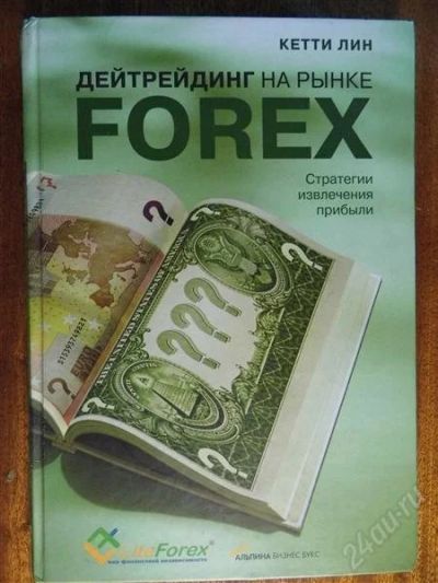 Лот: 2763766. Фото: 1. Дейтрейдинг на рынке Forex (Кетти... Самоучители