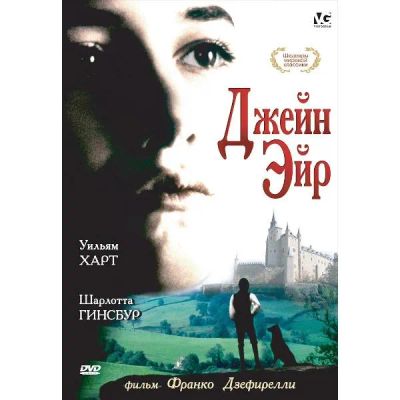 Лот: 25538525. Фото: 1. DVD-видеодиск ND Play Джейн Эйр... CD, DVD, BluRay