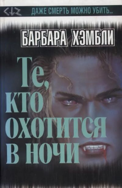 Лот: 19438874. Фото: 1. Барбара Хэмбли - Те, кто охотится... Художественная