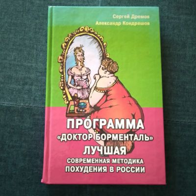 Лот: 22840174. Фото: 1. С. Дрёмов, А. Кондрашов. Программа... Популярная и народная медицина