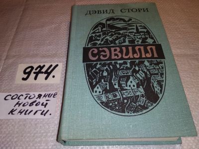 Лот: 15157453. Фото: 1. Стори Дэвид., Сэвилл, Роман известного... Художественная