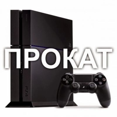 Лот: 10999209. Фото: 1. Прокат игровых приставок PS3 PS4... Другие (прокат и аренда)