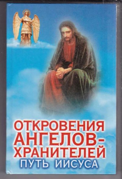 Лот: 23439608. Фото: 1. Откровения ангелов-хранителей... Религия, оккультизм, эзотерика