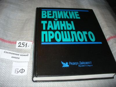 Лот: 7341404. Фото: 1. Великие тайны прошлого, Тайны... История
