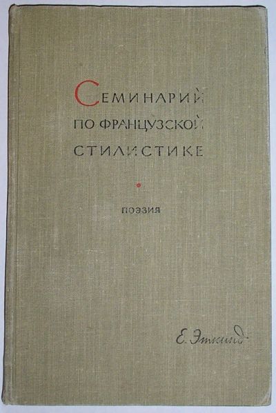 Лот: 21981616. Фото: 1. Семинарий по французской стилистике... Другое (общественные и гуманитарные науки)