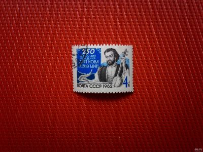 Лот: 13289895. Фото: 1. 1962, 17 ноября. 250 лет со дня... Марки