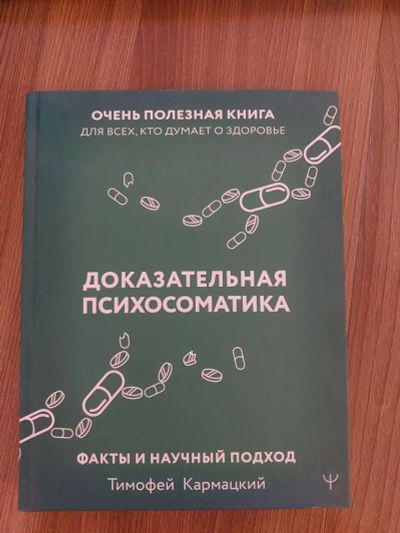 Лот: 22182292. Фото: 1. Тимофей Кармацкий. Доказательная... Психология