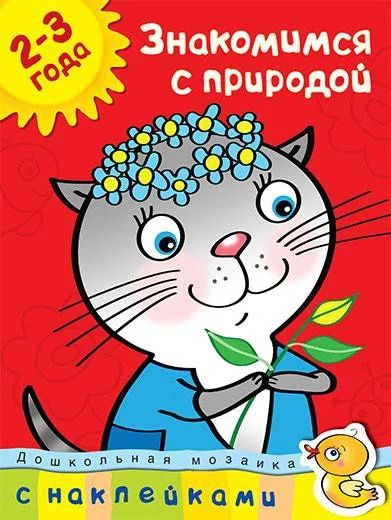 Лот: 5091906. Фото: 1. Знакомимся с природой 2-3 года. Другое (детям и родителям)