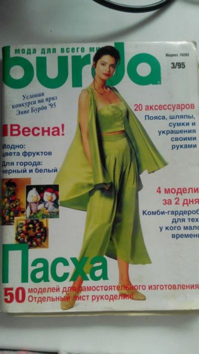 Лот: 7343903. Фото: 1. Журнал Burda № 3/95. Рукоделие