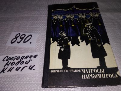 Лот: 13482752. Фото: 1. Голованов Кирилл, Матросы Наркомпроса... Художественная