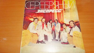 Лот: 18405495. Фото: 1. " Серебрянный Экспресс " большая... Аудиозаписи