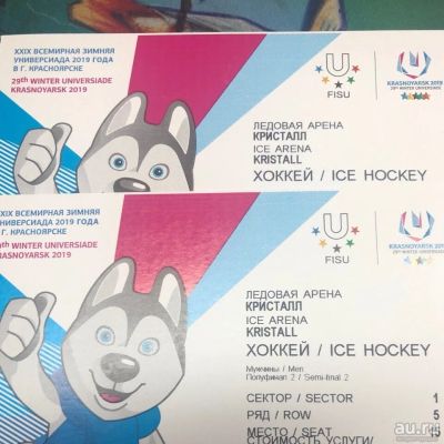 Лот: 13296076. Фото: 1. Билеты на Универсиаду полуфинал... Развлечения, мероприятия