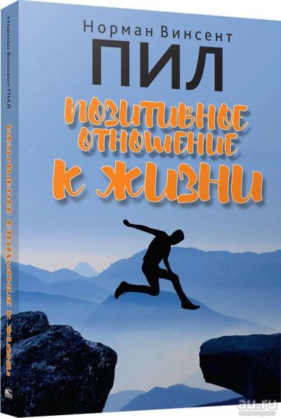 Лот: 15593577. Фото: 1. Норман Пил " Позитивное отношение... Психология
