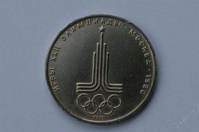 Лот: 1069653. Фото: 1. 1 рубль эмблема олимпийских игр... Россия и СССР 1917-1991 года