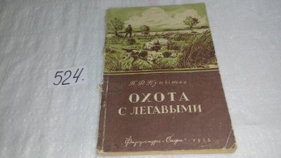 Лот: 10191473. Фото: 1. Пупышев, П.Ф. Охота с легавыми... Охота, рыбалка