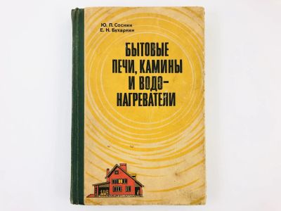 Лот: 23276613. Фото: 1. Бытовые печи, камины и водонагреватели... Строительство