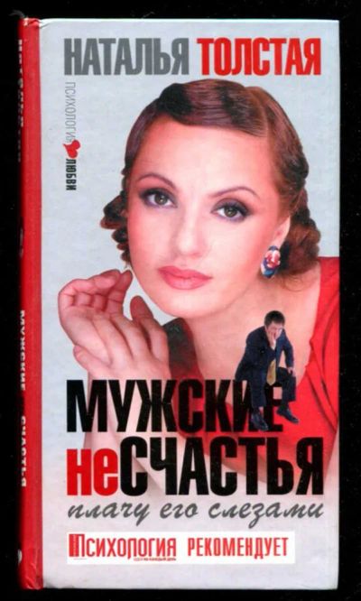 Лот: 23436194. Фото: 1. Мужские несчастья. Плачу его слезами. Психология